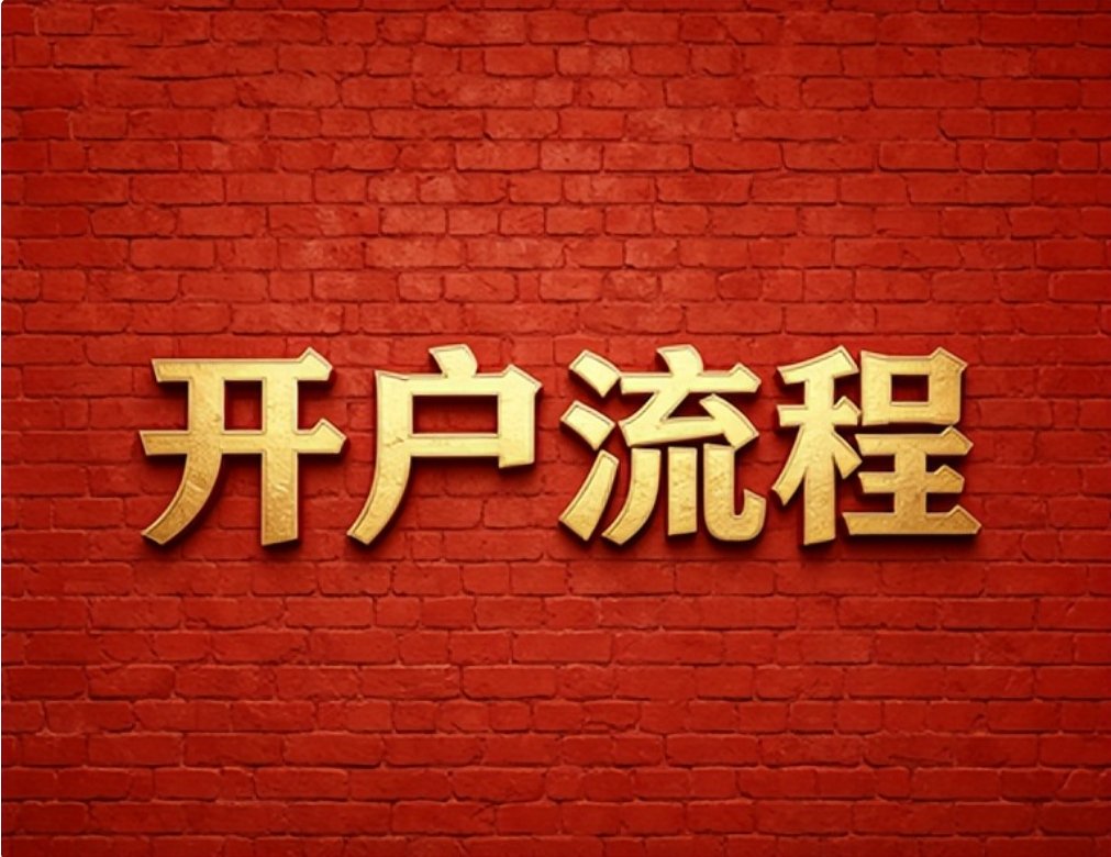 2026年7月红鲤鱼分享银河证券低佣开户全流程指南